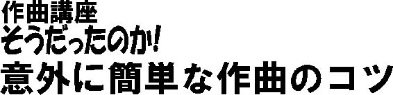 ��ȍu���@�����������̂��ӊO�ɊȒP�ȍ�Ȃ̃R�c