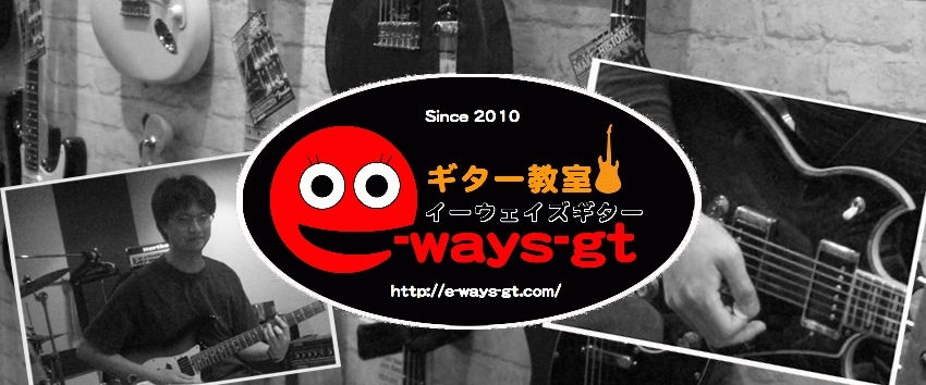 インターネットギター教室e-waysギター
