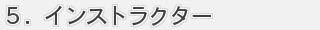 インストラクター