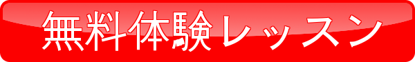無料体験レッスン